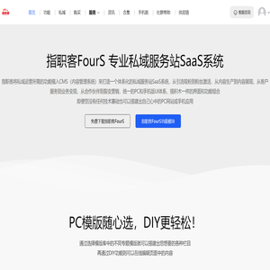 指职客FourS 专业私域服务站SaaS系统