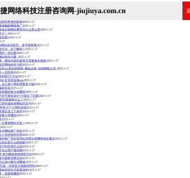 深圳易捷网络科技注册咨询网 | jiujiuya.com.cn-易捷网络